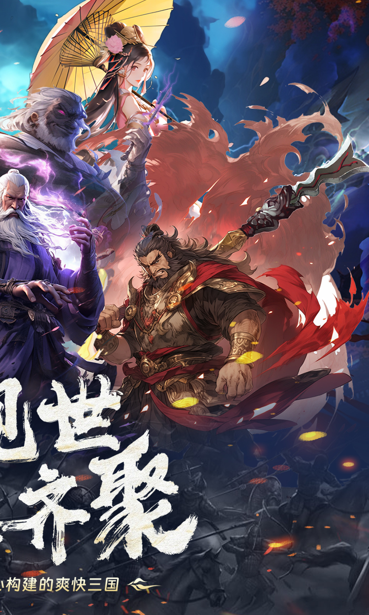 三国大英雄（0.05折送魔神吕布）