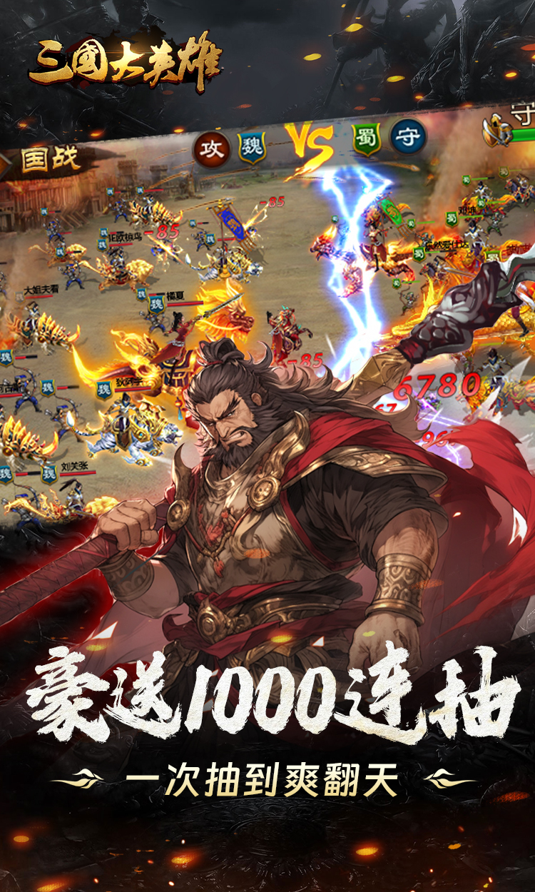 三国大英雄（0.05折送魔神吕布）