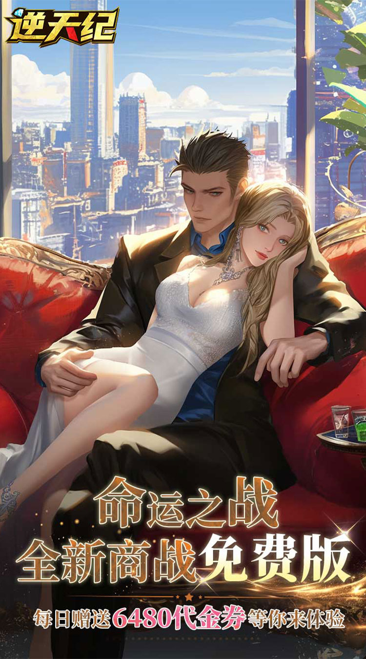 逆天纪（0.1折商战免费版）（买断券）