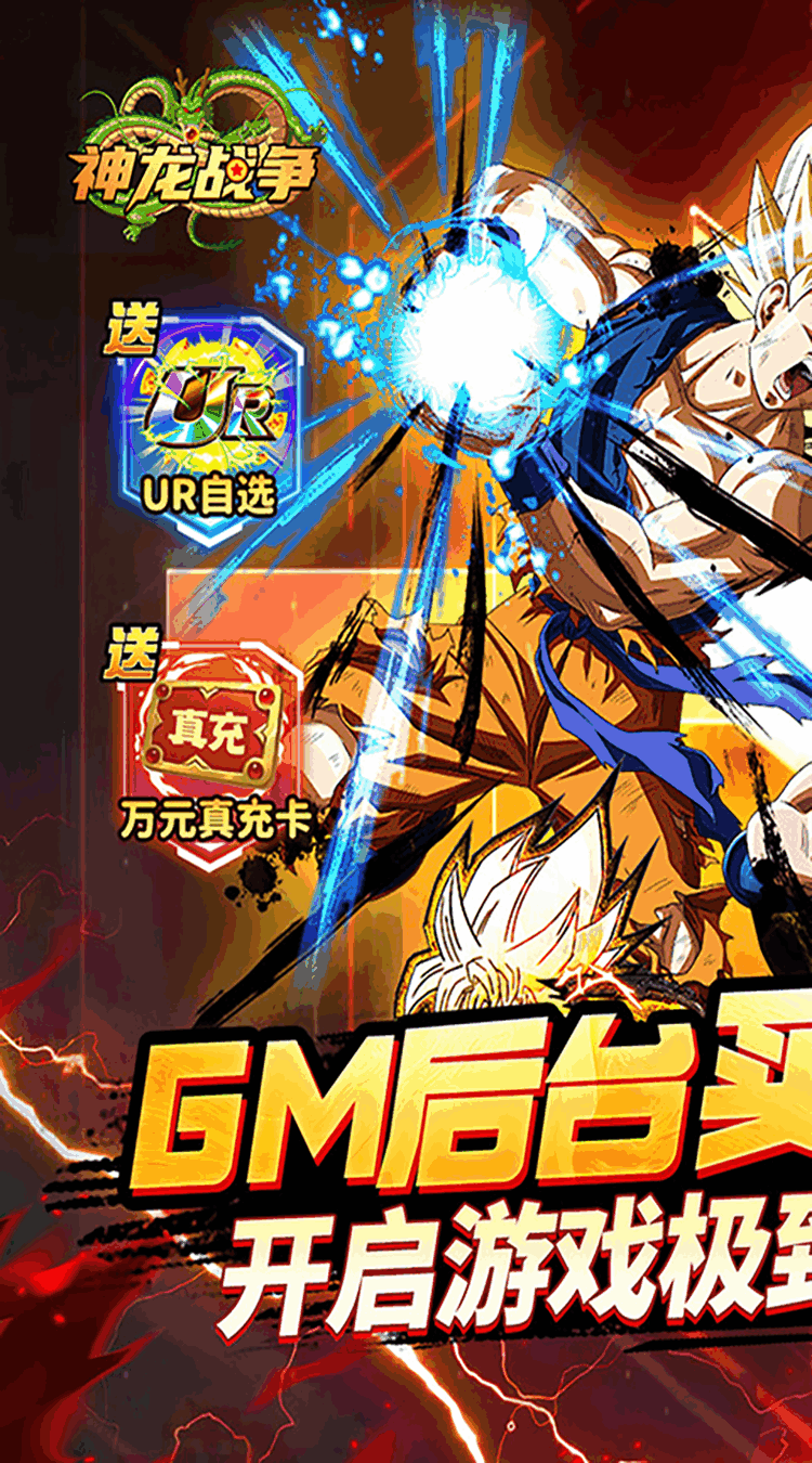 神龙战争（龙珠免充高返买断版）