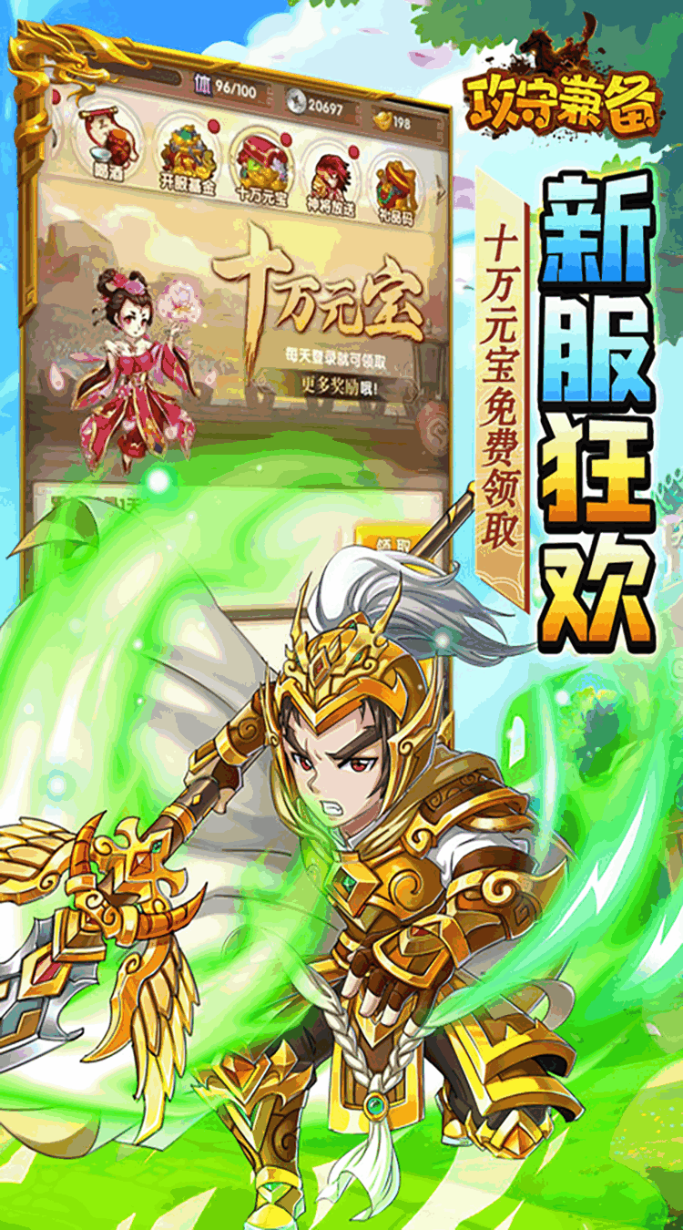 攻守兼备（0.05折送红色神将）