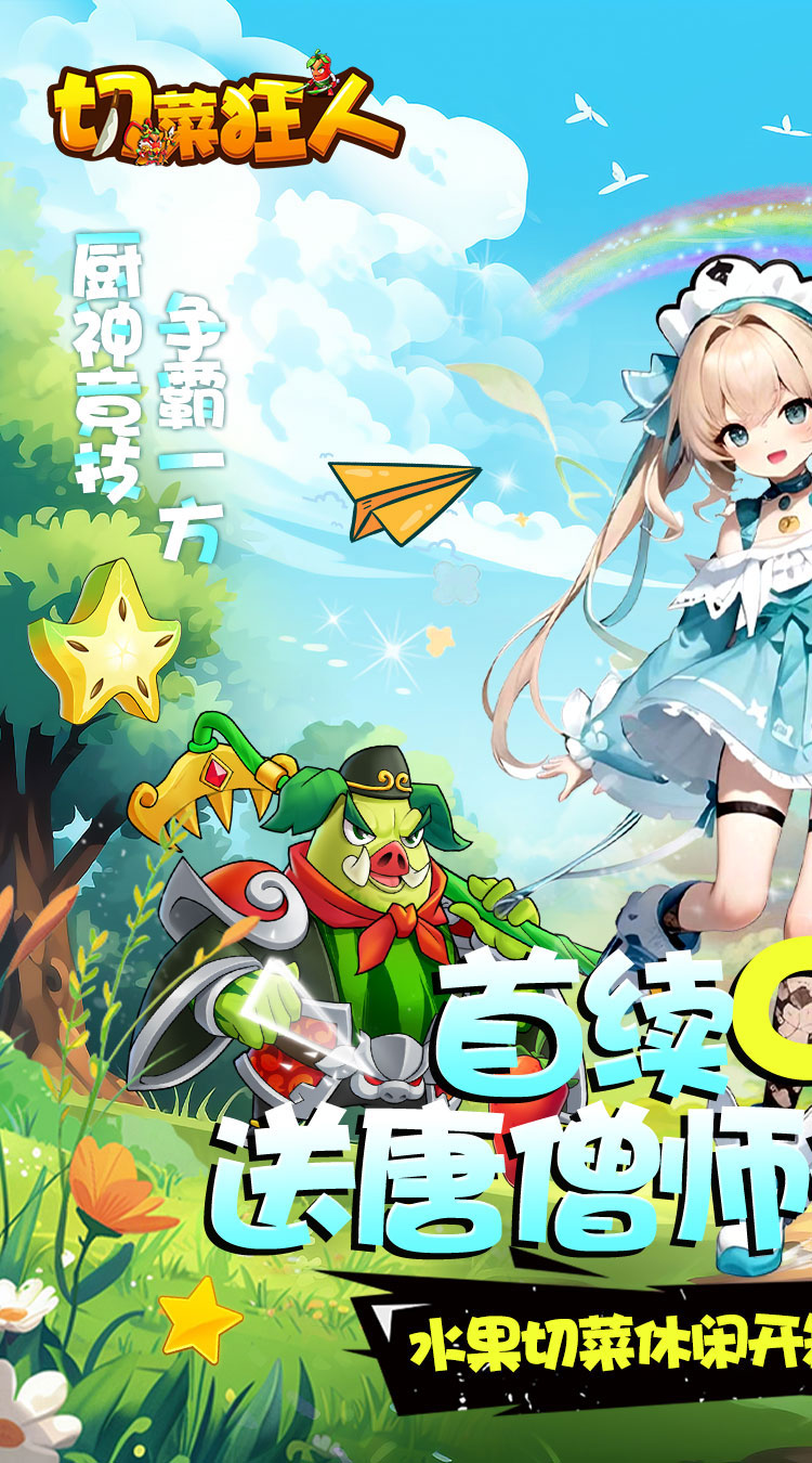 切菜狂人（0.1折无限送充值）