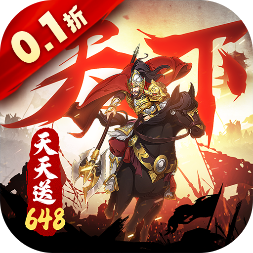 全战天下（0.1折免费版）（买断券）暂无