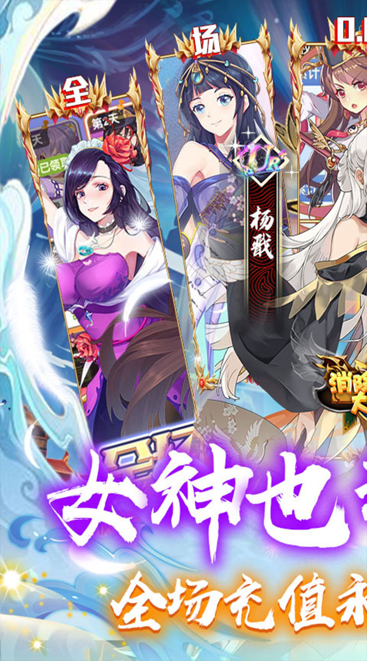 消除萌怪大作战（0.05折登录送女神）
