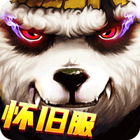 太极熊猫（怀旧服）