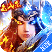 少年三国志：零（送满星神将）暂无