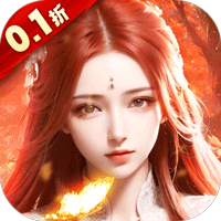 我欲修真（0.1折直充免费版）（上古情歌）暂无