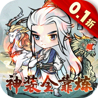 仙域轮回（0.1修仙开箱）