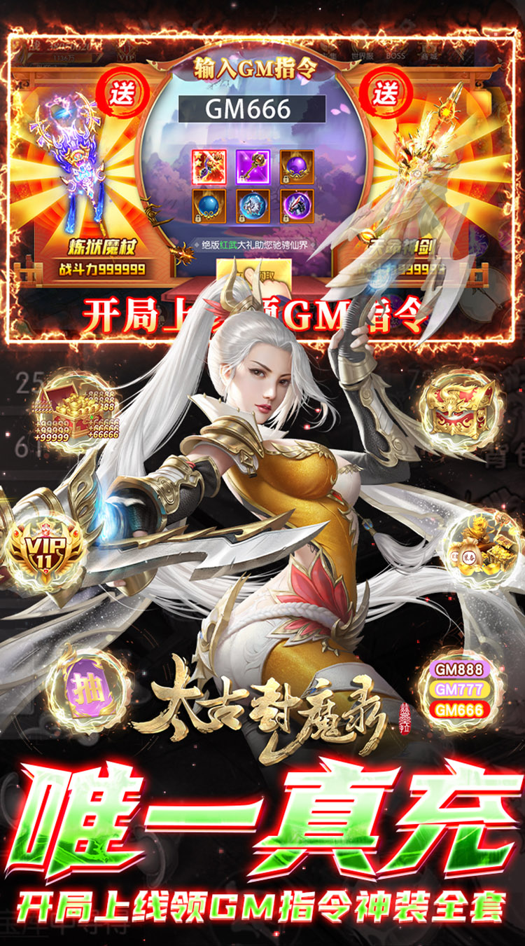 太古封魔录（超GM无限刷金）