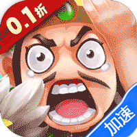 奔跑吧主公（0.1折）