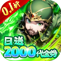 通神（0.1折日送2000免费版）暂无