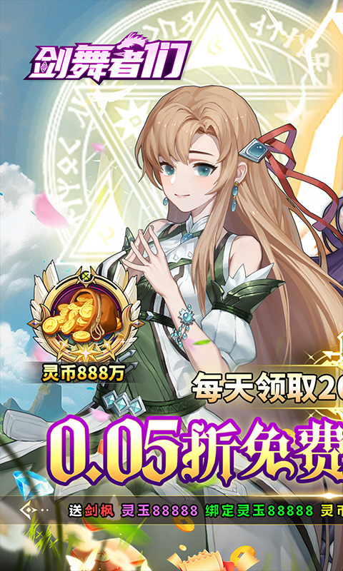 剑舞者们（0.05折免费版新征程）