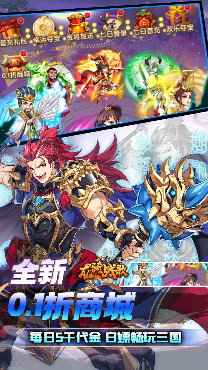 龙骑战歌（0.1每日5千代金券）（买断券）