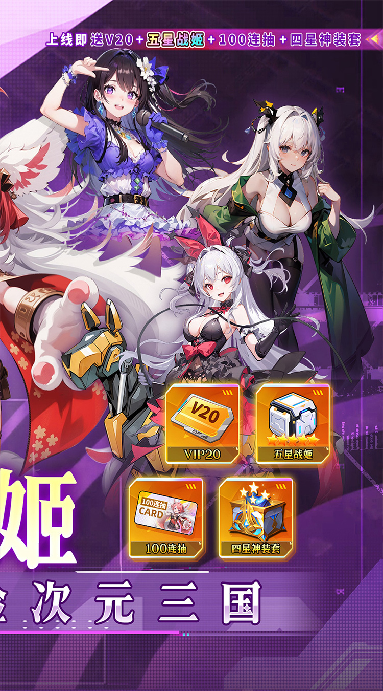 众神召唤（0.1折开局送五星战姬）