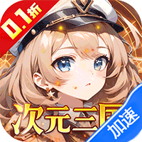 众神召唤（0.1折开局送五星战姬）暂无