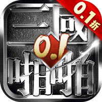 啪啪三国（0.1折魔吕布开箱）v6.0.0