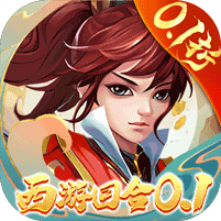 主宰西游（梦幻回合0.1折）v2.0.8