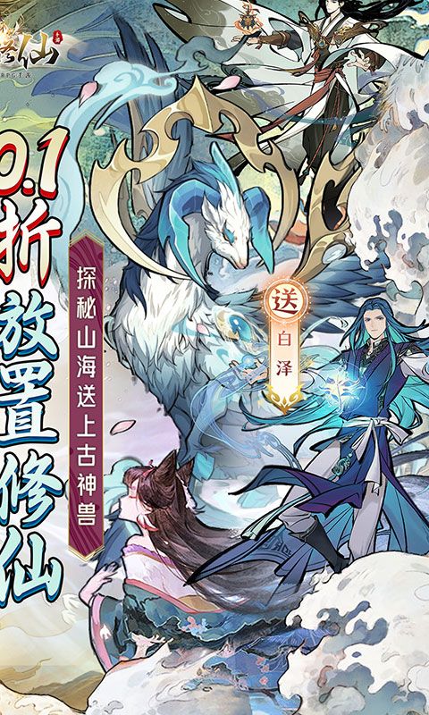 上古修仙（0.1折山海异兽版）