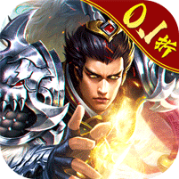 霸御乾坤（0.1折三国）v3.8.9