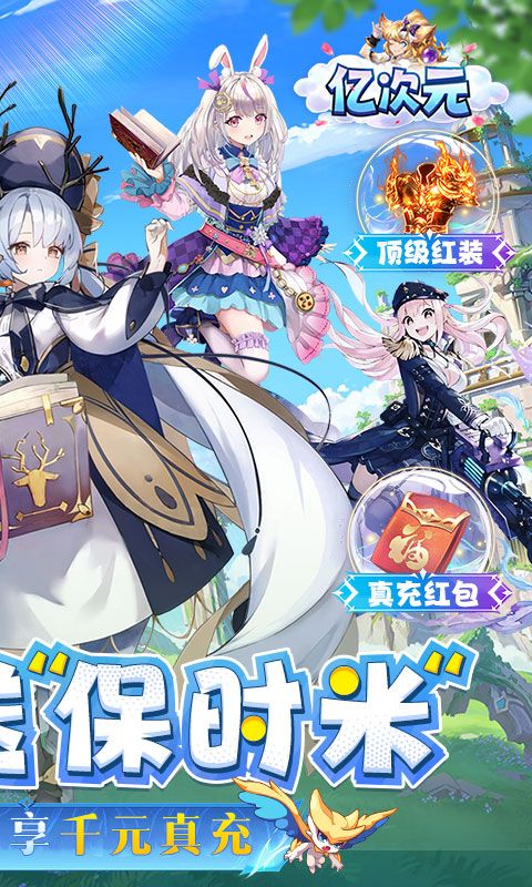 亿次元（0.1折开局送保时米）
