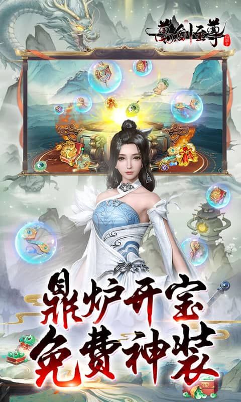 万剑至尊（0.1折0氪免费版）