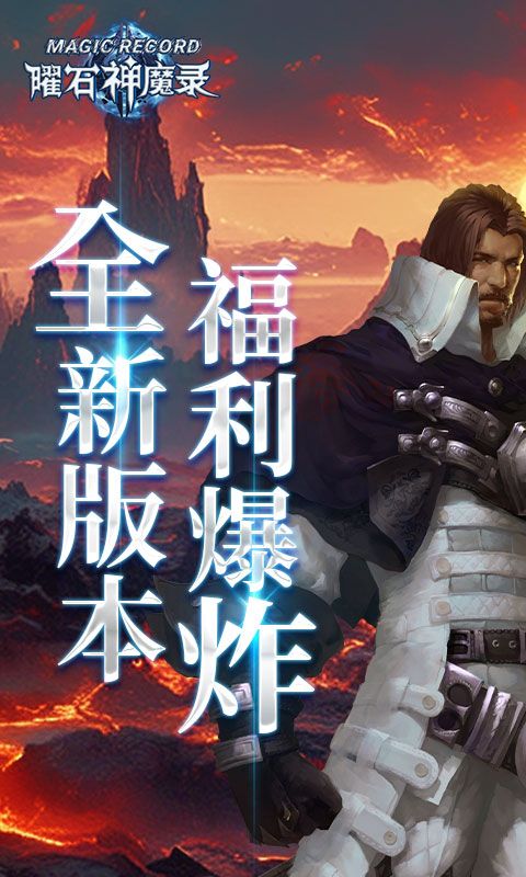 曜石神魔录（圣杯魔咒0.1折免费版）