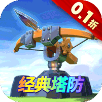 塔塔帝国（0.1折经典塔防）v1.0.1
