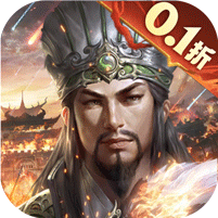 乱世群英传（0.1折谋定三国）v1.0