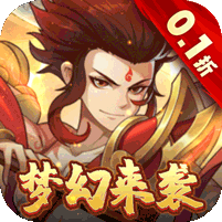 梦道（0.1折免费版）v1.0.0