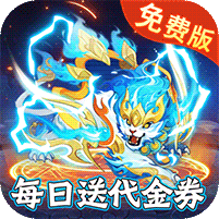 新大话梦缘（0.1折西游回合免费版）v1.0.0