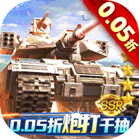 坦克兄弟连（0.05折疯狂千抽）v1.0.0