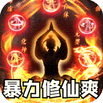 主宰无双（化神斩仙超超变）v1.0.0