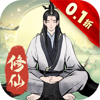 一起来修仙（0.1折）v1.0.10