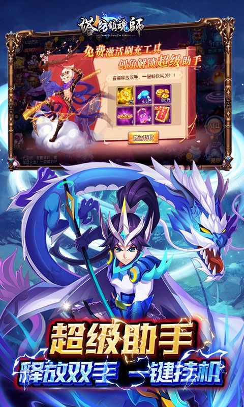 塔防镇魂师（0.1折超级刷充）