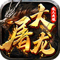 大屠龙（独家老板服）v1.0.0