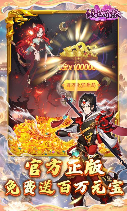 倾世奇缘（0.1折送百万元宝）