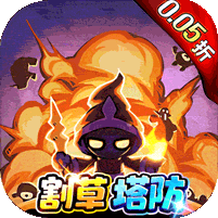 奥图核心（0.05折割草塔防）v1.0.3