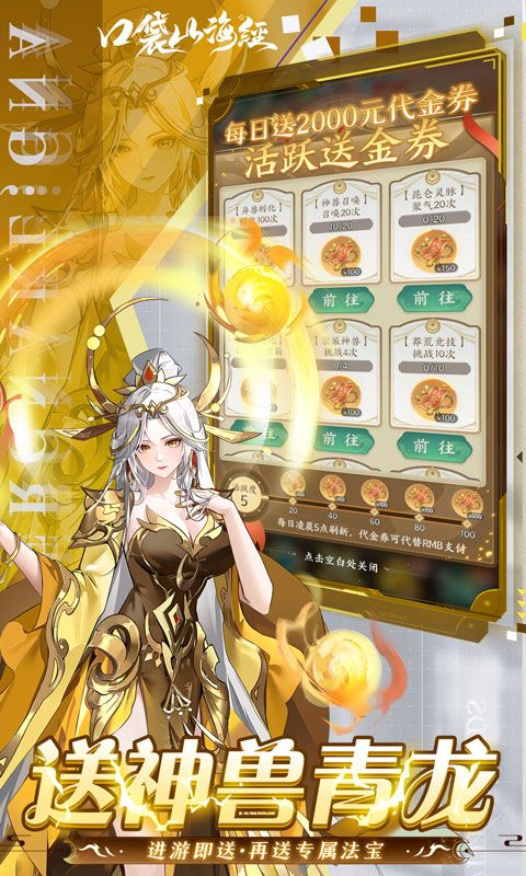 口袋山海经（0.05每日送2千代金券）