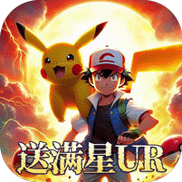 口袋大冒险（送满星UR刷充）v1.0