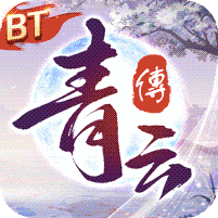 青云传（魔改地藏刷充）v10.4.0