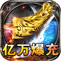 山河（免氪福利爆亿充）v1.0.2