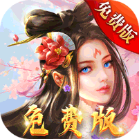 天缘传说（0.05折免费版）v1.01.002