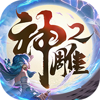 神雕侠侣2v1.41.0