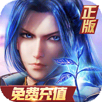 新斗罗大陆（BT福利免充版）v1.9.6