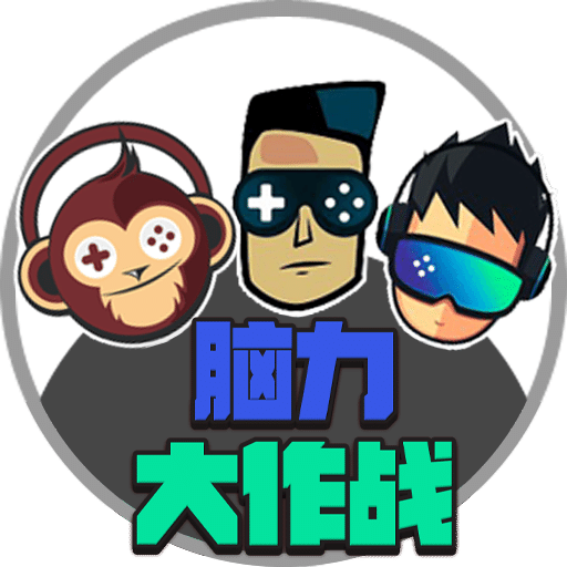 脑力大作战v1.0.0