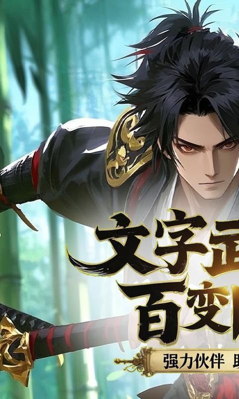 醉武侠（0.1折文治天下）