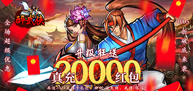 醉武侠（0.05折万元红包）
