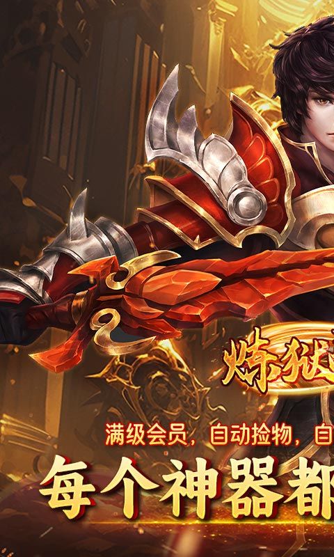 炼狱战神（名剑江湖）