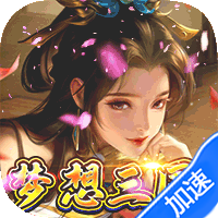 梦想英雄（0.05折送充三国）暂无
