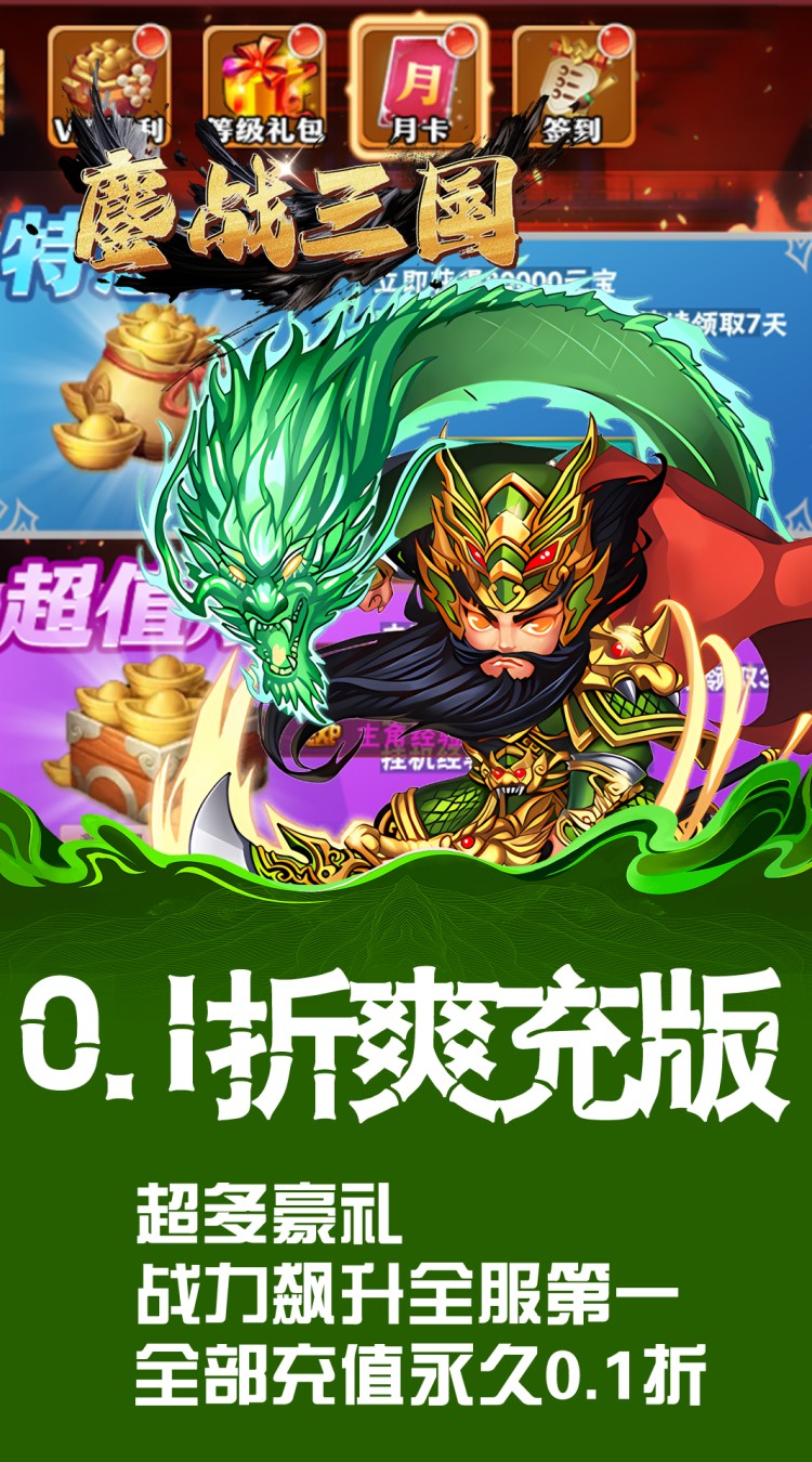 鏖战三国（0.1折英雄霸业）